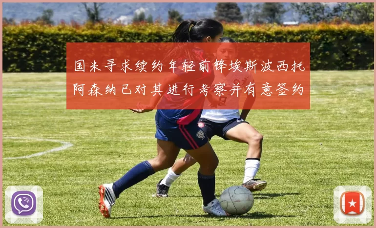 国米寻求续约年轻前锋埃斯波西托阿森纳已对其进行考察并有意签约