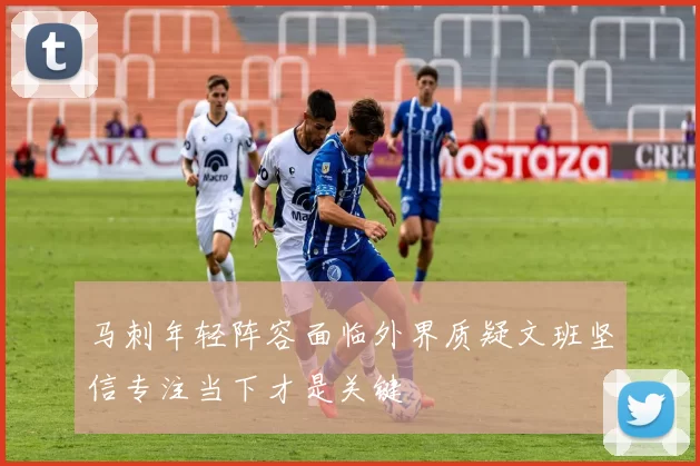 马刺年轻阵容面临外界质疑文班坚信专注当下才是关键