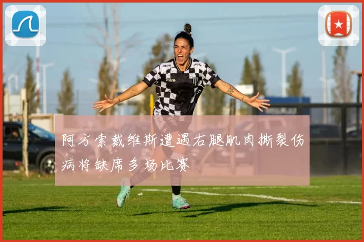 阿方索戴维斯遭遇右腿肌肉撕裂伤病将缺席多场比赛