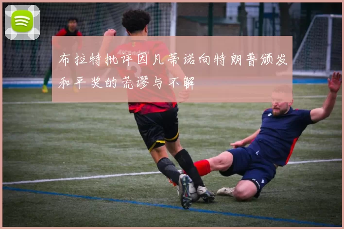 布拉特批评因凡蒂诺向特朗普颁发和平奖的荒谬与不解