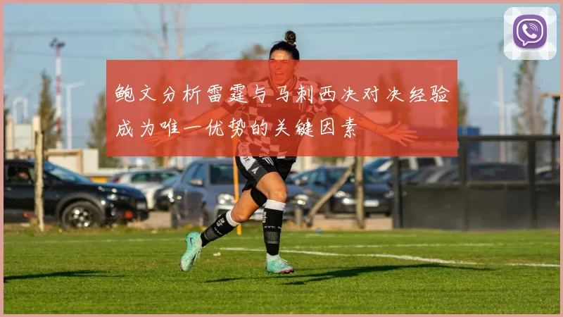 鲍文分析雷霆与马刺西决对决经验成为唯一优势的关键因素