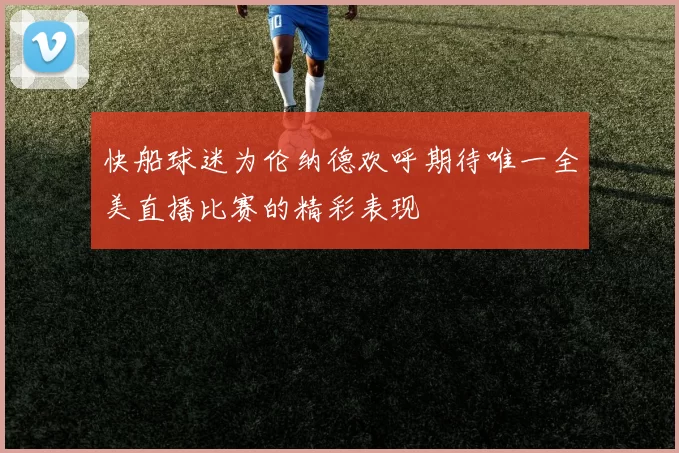 快船球迷为伦纳德欢呼期待唯一全美直播比赛的精彩表现