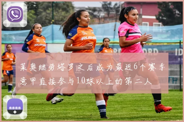莱奥继劳塔罗之后成为最近6个赛季意甲直接参与10球以上的第二人