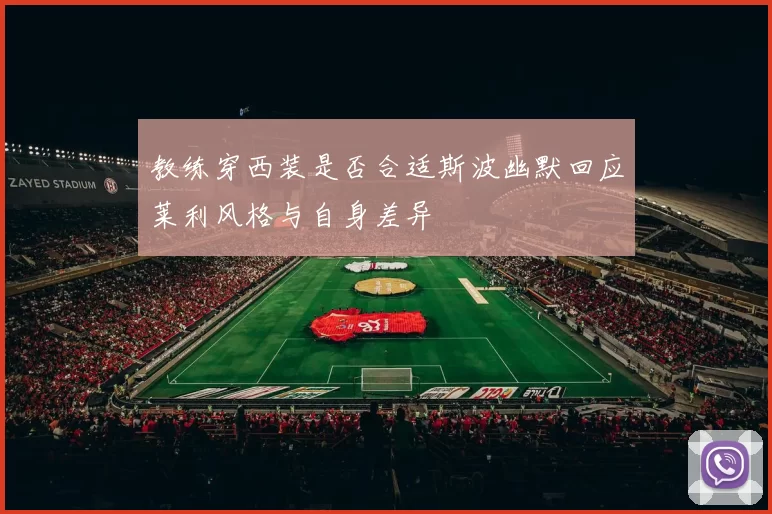 教练穿西装是否合适斯波幽默回应莱利风格与自身差异