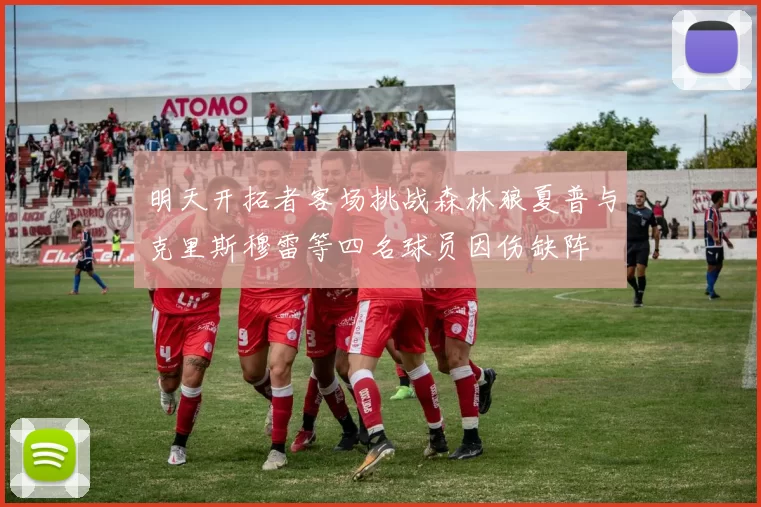 明天开拓者客场挑战森林狼夏普与克里斯穆雷等四名球员因伤缺阵