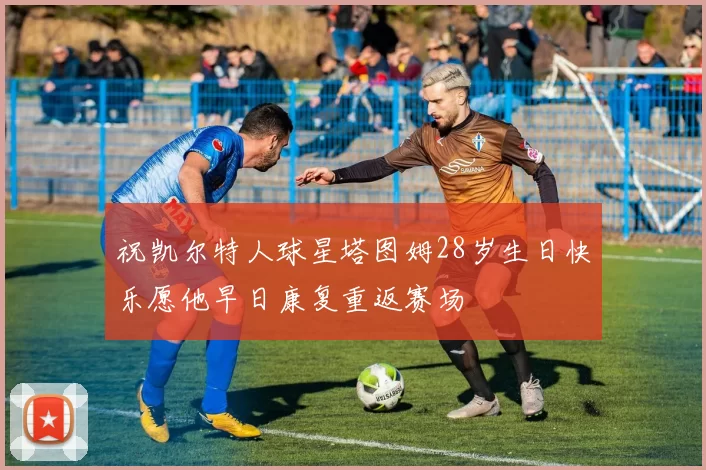 祝凯尔特人球星塔图姆28岁生日快乐愿他早日康复重返赛场